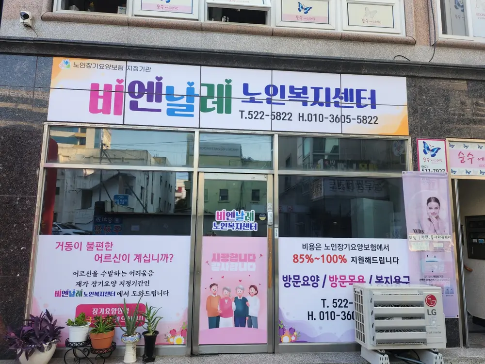 비엔날레노인복지센터 사무실