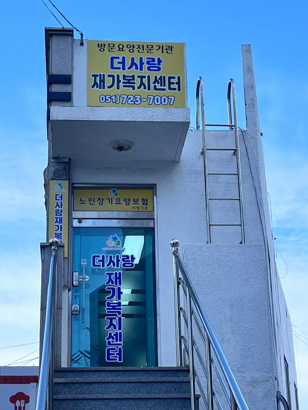 더사랑 재가노인복지센터 사진