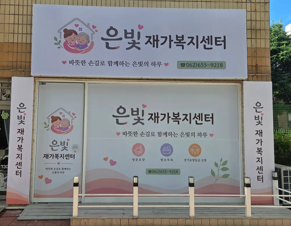 은빛재가복지센터
