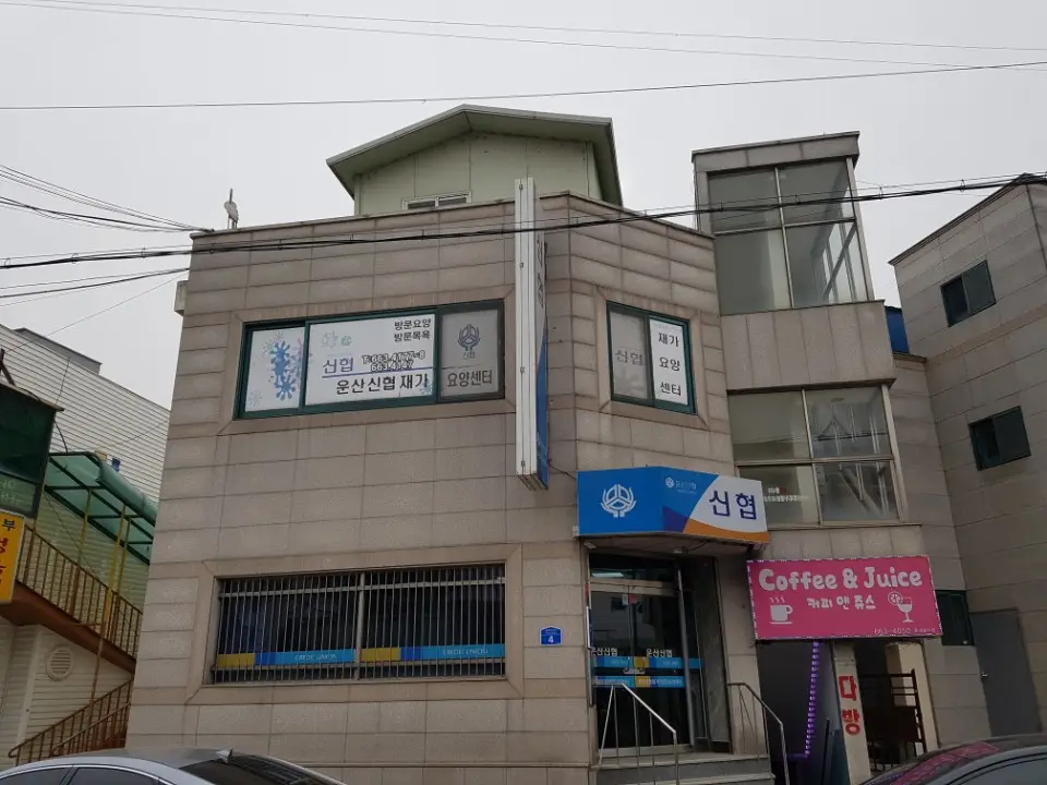 운산신용협동조합병설방문요양
