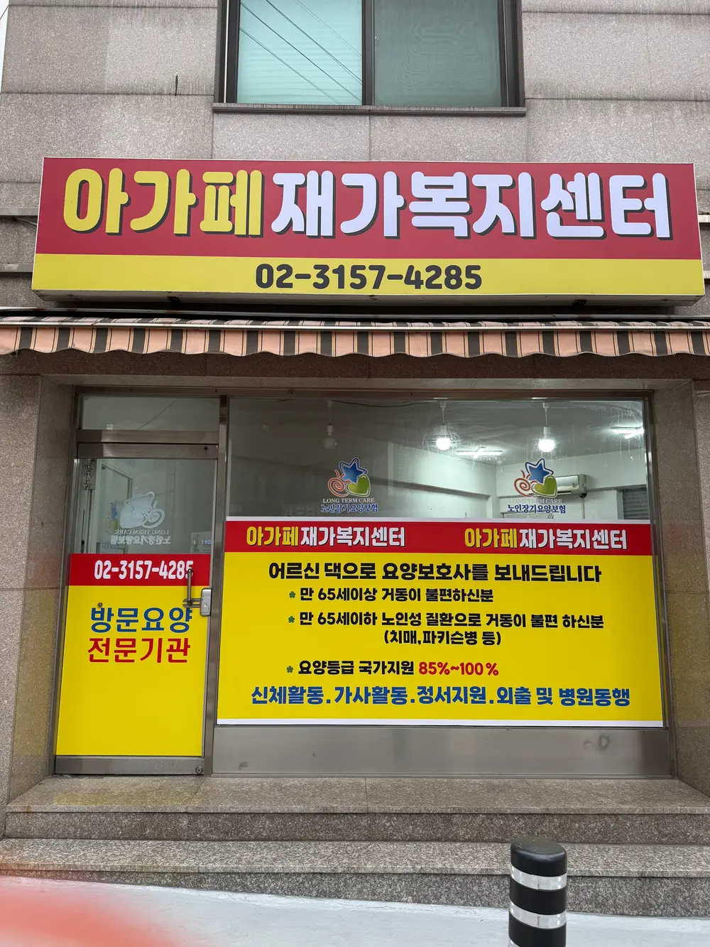 아가페재가복지센터 사진