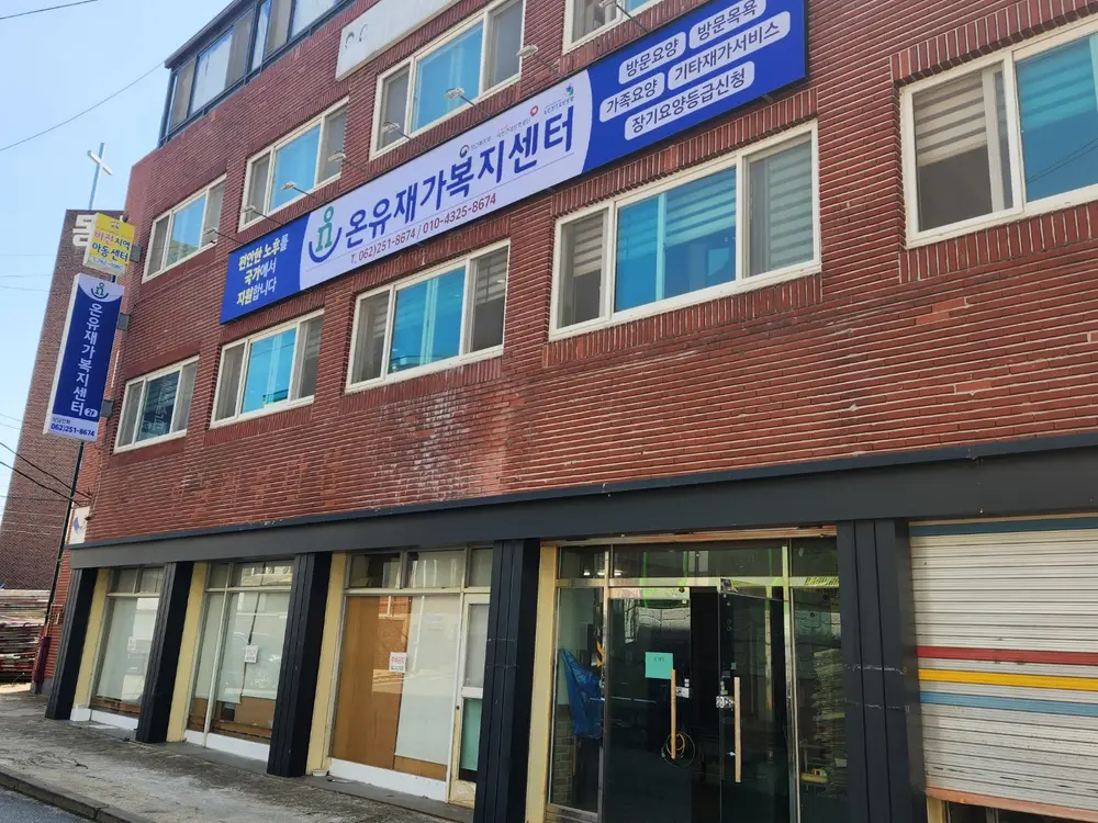 온유재가복지센터 사진