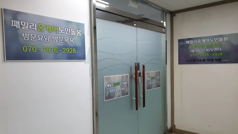 패밀리홈케어노인돌봄입구