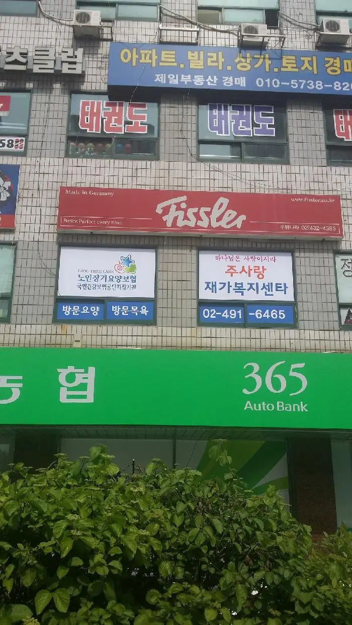 주사랑 재가복지센타 전경