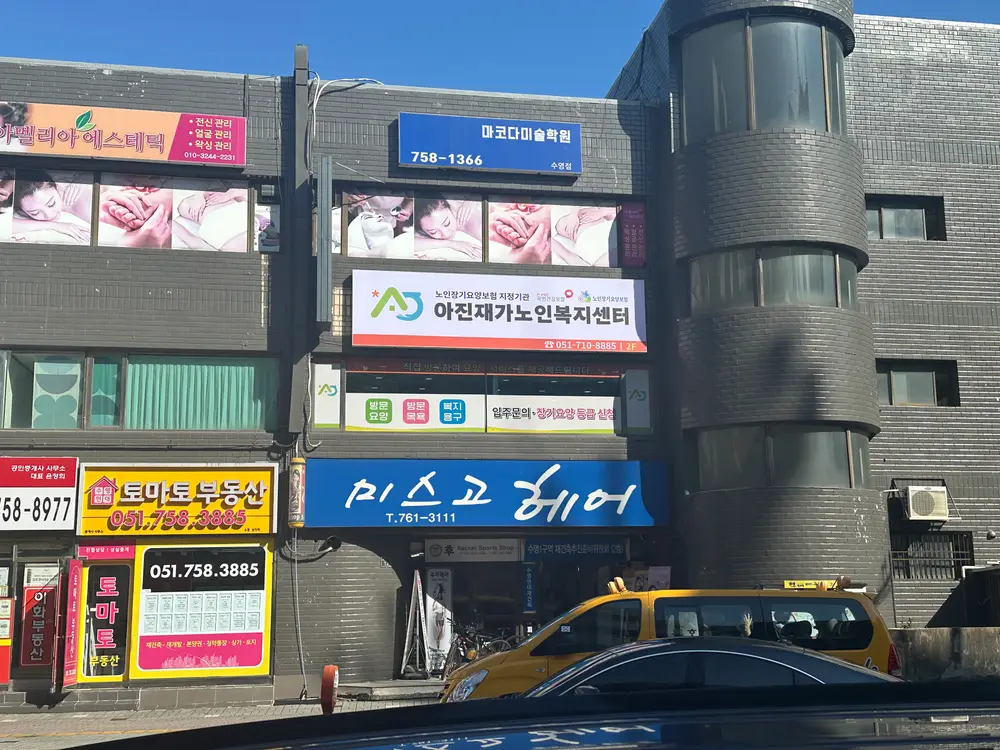 아진재가노인복지센터 사진