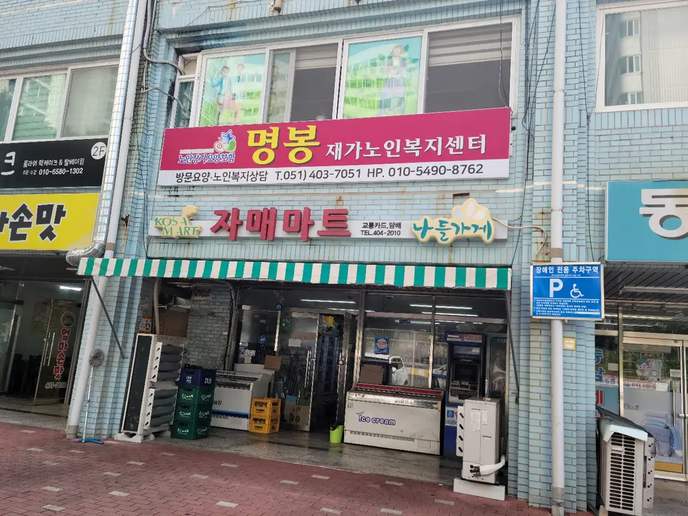 명봉재가복지센터