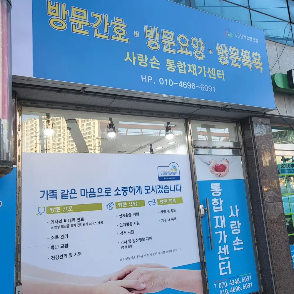 사랑손통합재가센터 사진