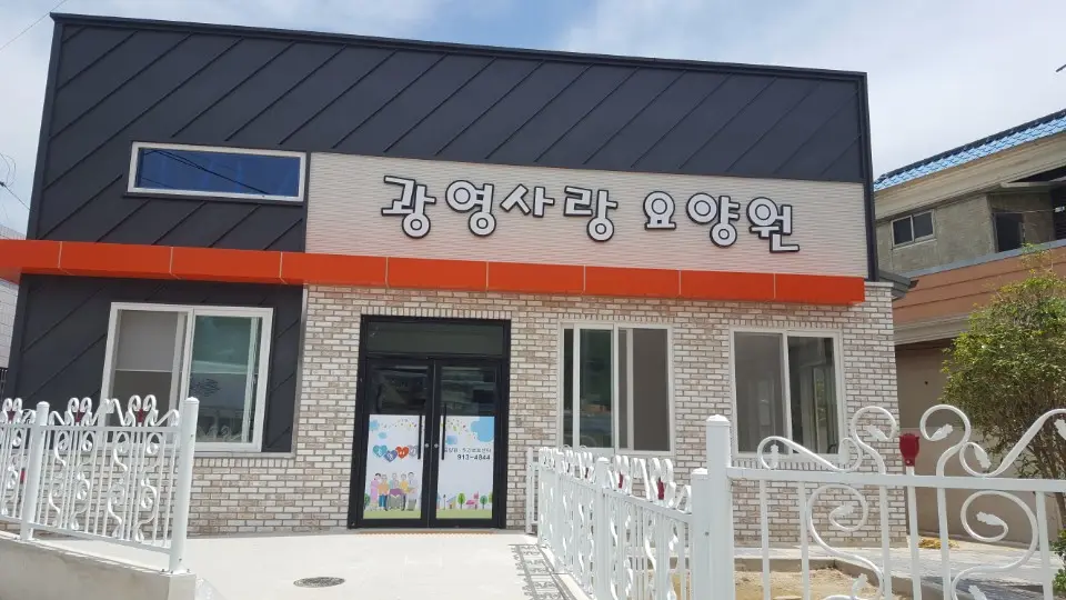 광영사랑요양원 사진
