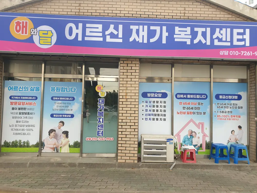 해와달어르신재가복지센터 사진