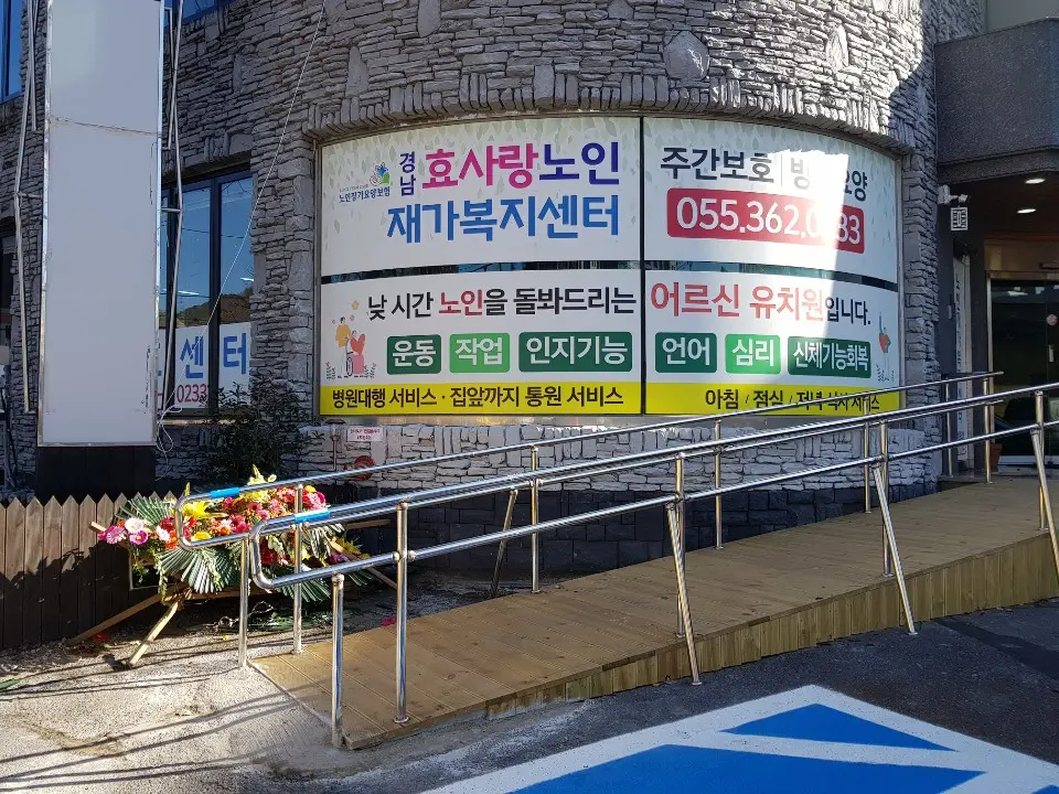 경남효사랑주간보호센터 사진