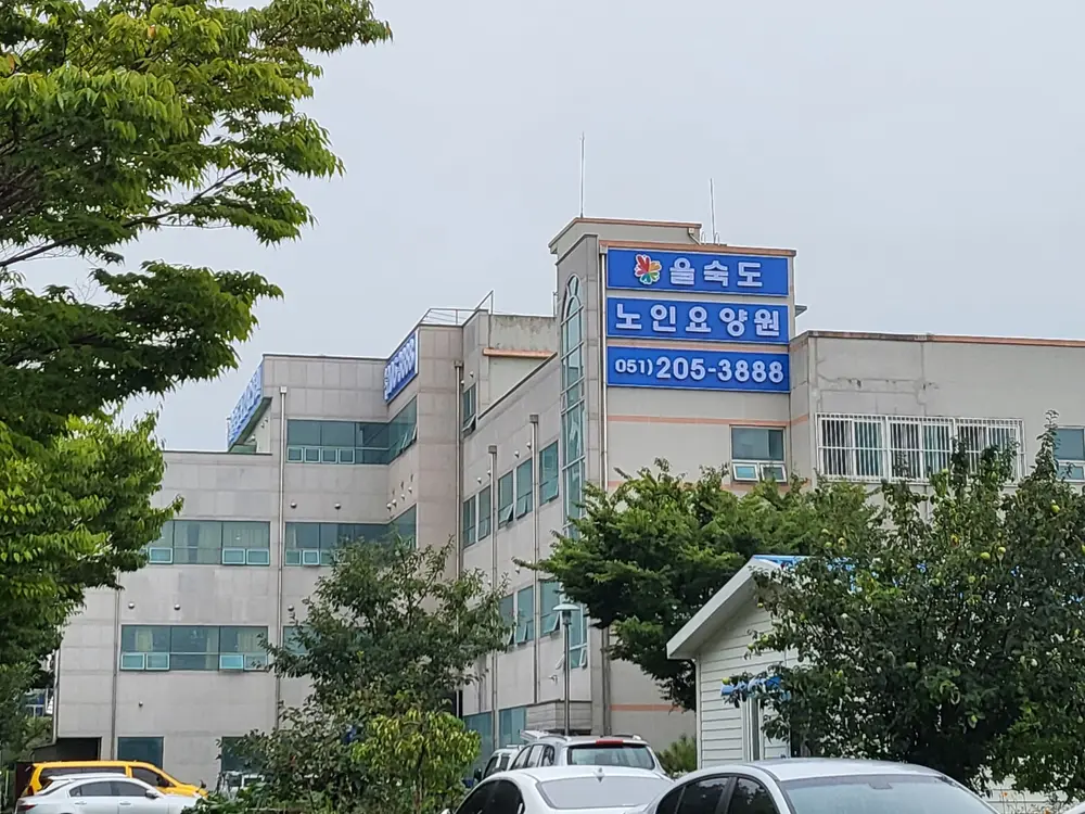 을숙도노인요양원 사진