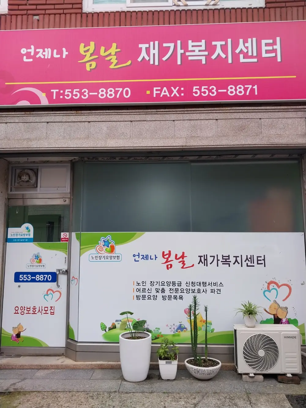 봄날재가복지센터 전경