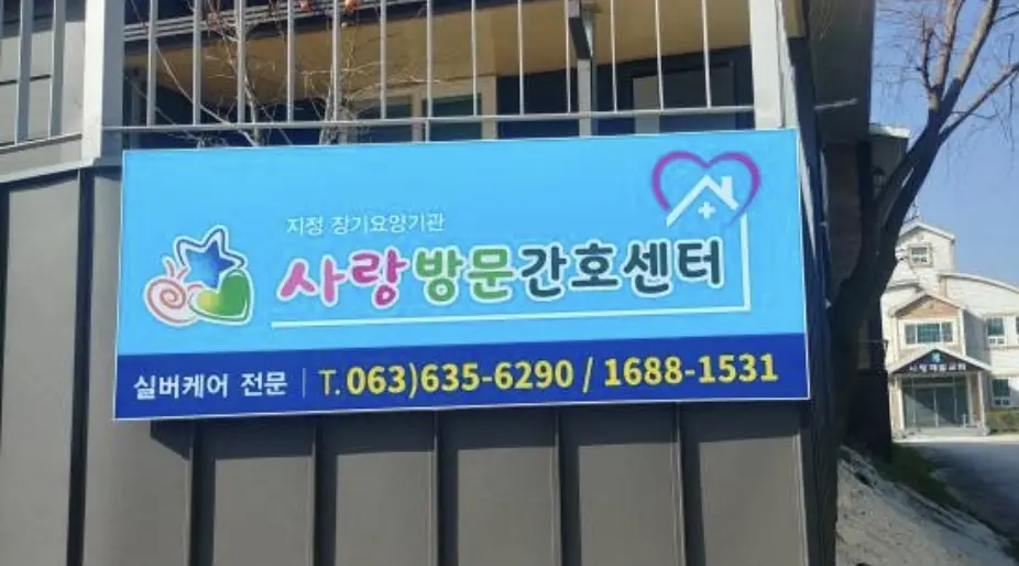 사랑방문간호센터 사진