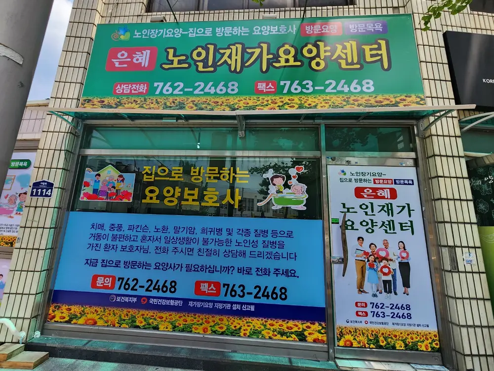 은혜노인재가요양센터 사진
