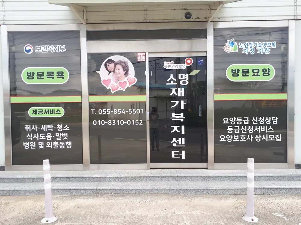 소명재가복지센터 사진
