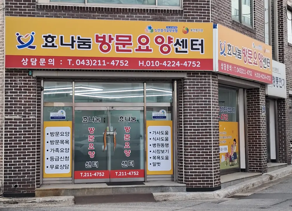 효나눔방문요양센터 사진