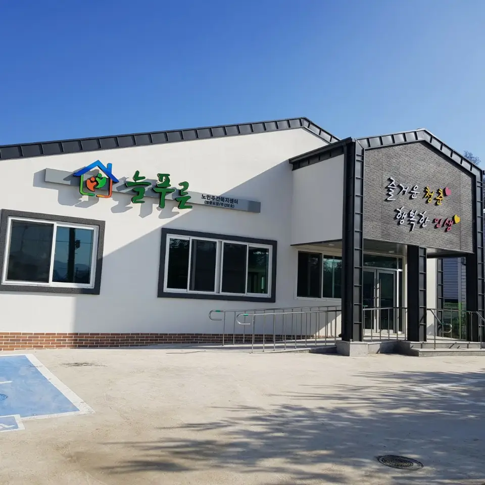 늘푸른노인복지센터 사진