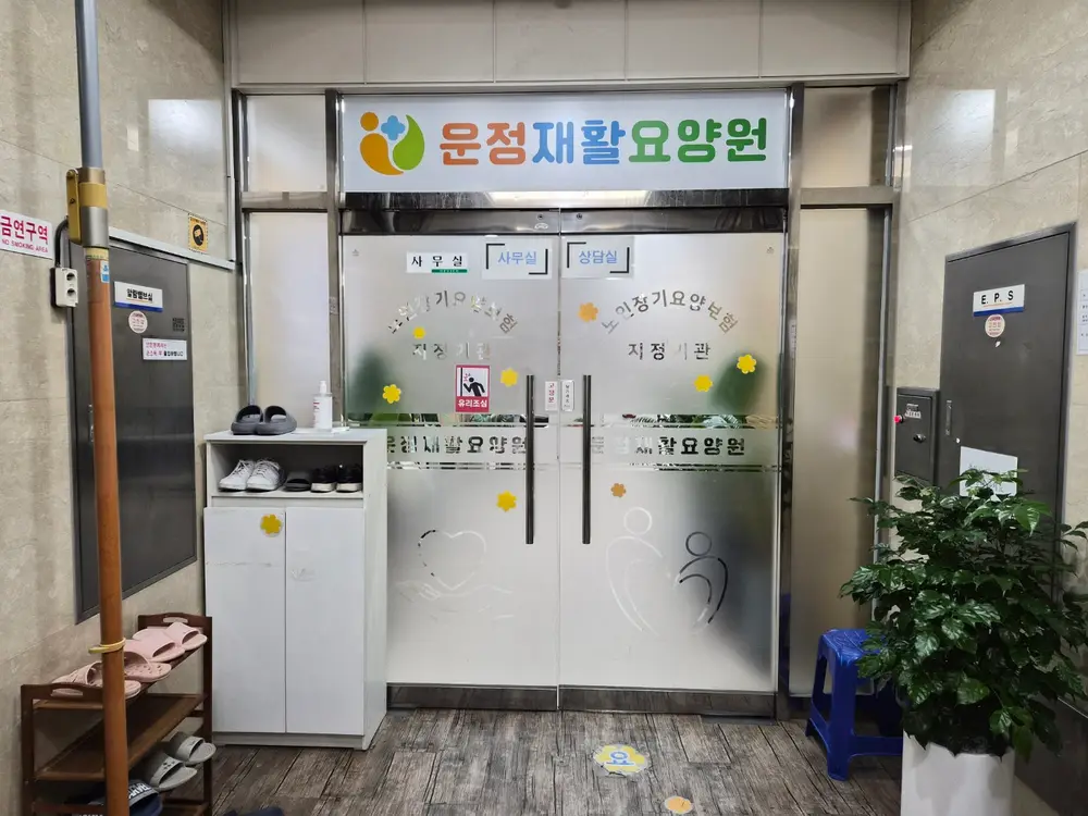 운정재활요양원 사진