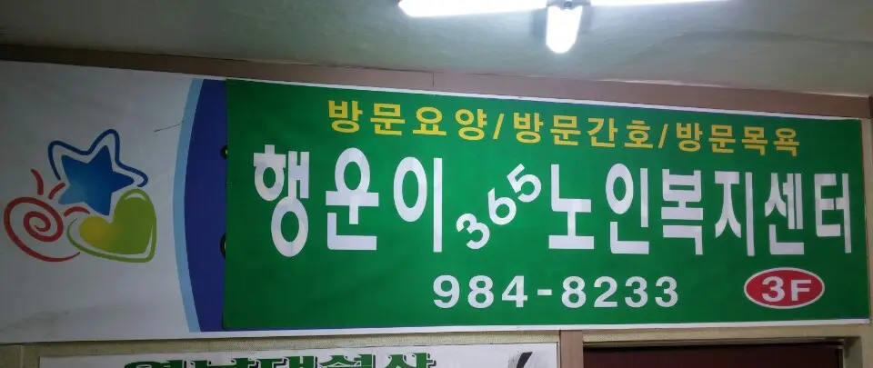 행운이365노인복지센터 사진