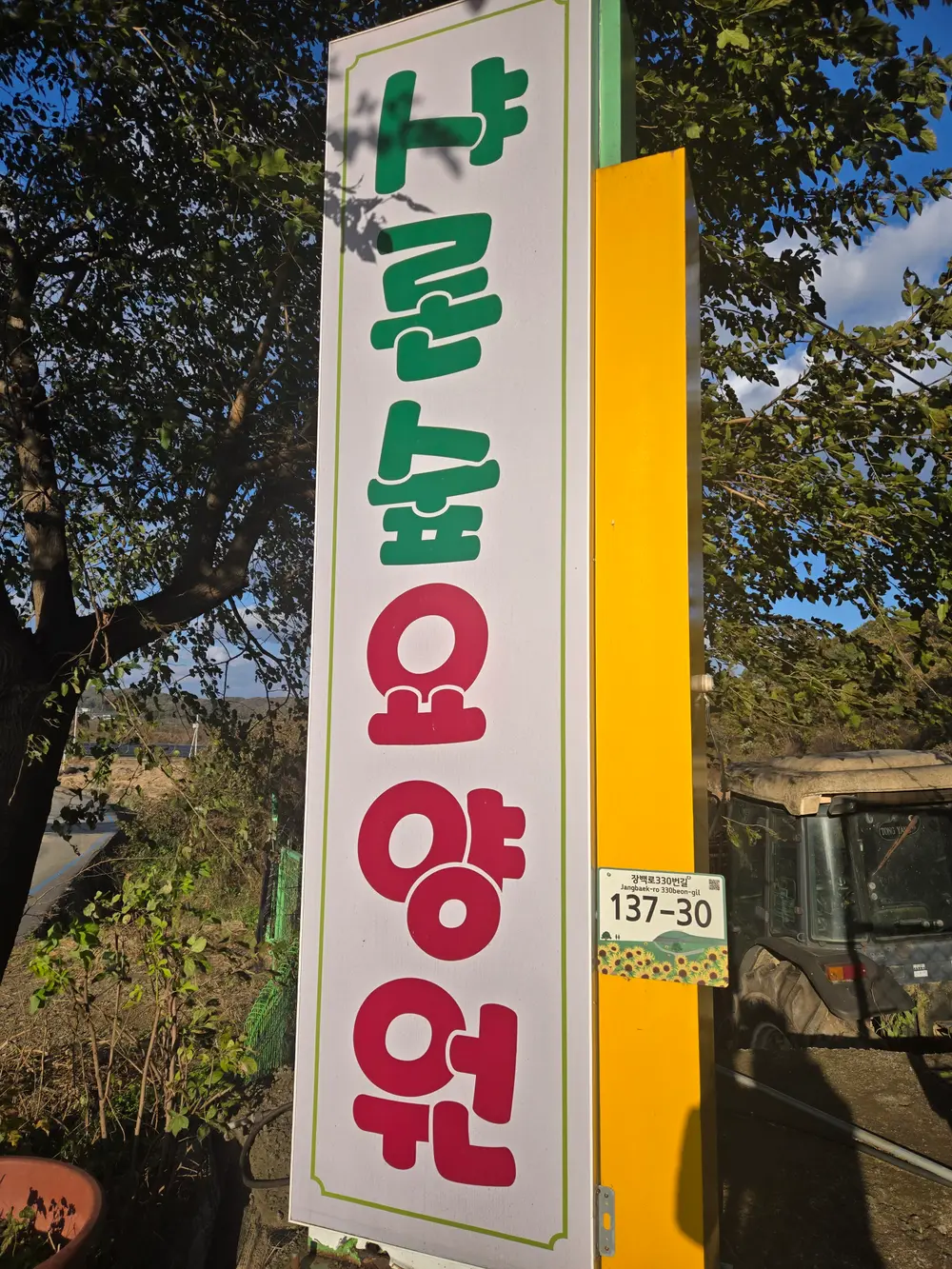 샤론숲요양원 사진