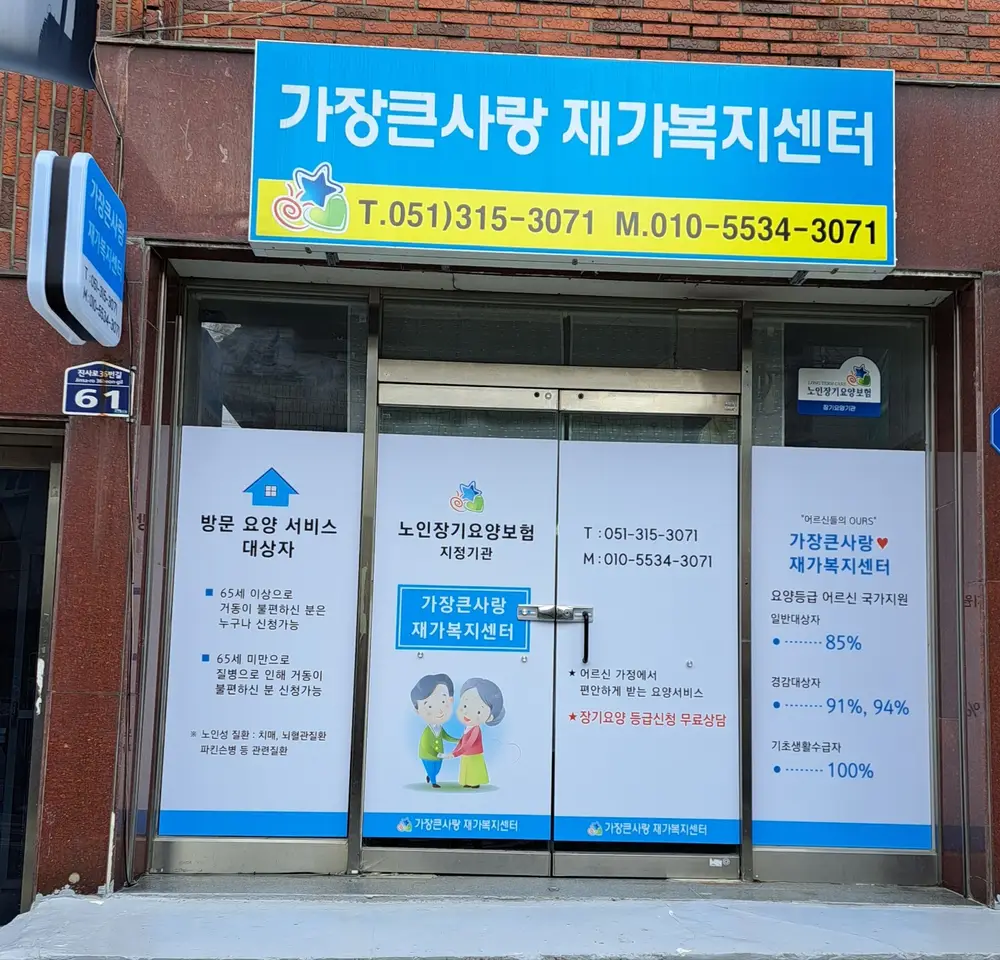 가장큰사랑재가복지센터 사진