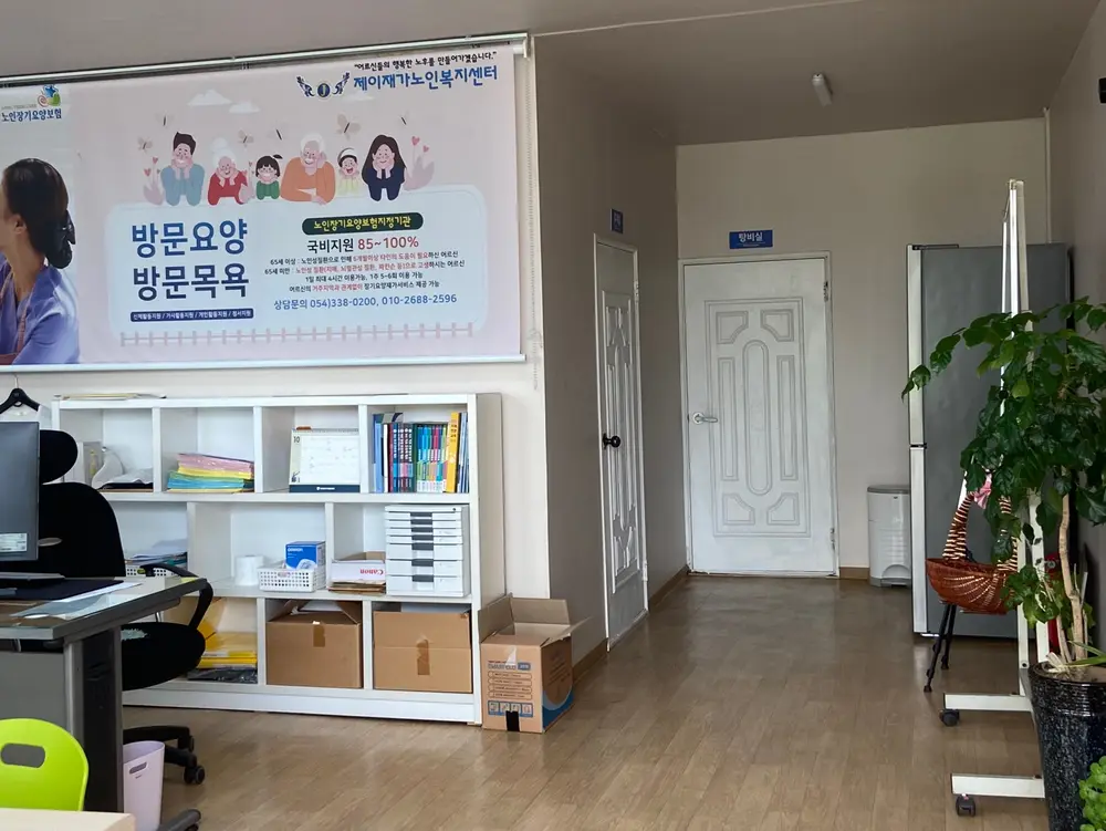 제이재가노인복지센터 사진