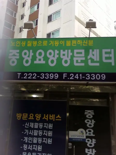 마산중앙요양센터