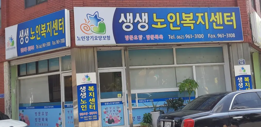 생생노인복지센터 광주월곡동