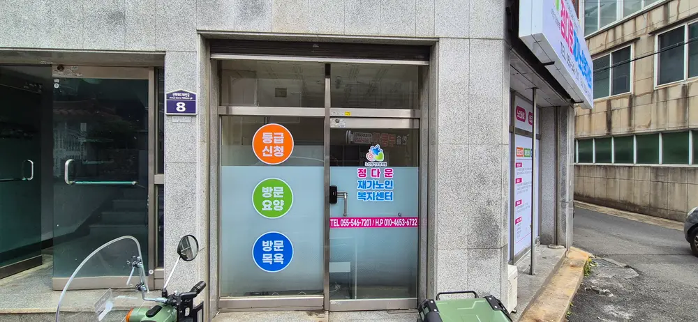 정다운재가노인복지센터 사진