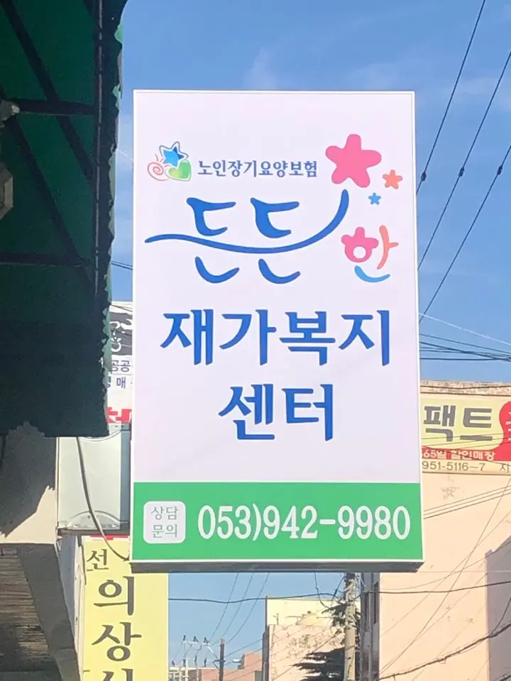 든든한재가복지센터 사진