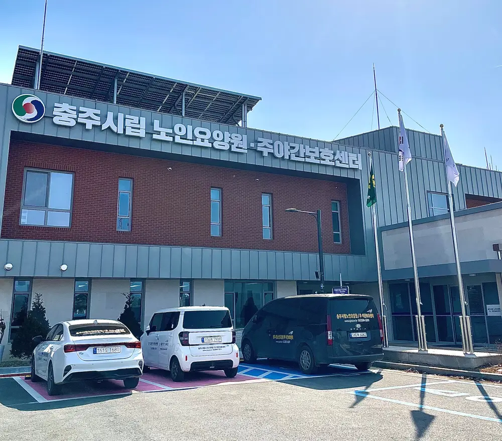 2. 충주시립노인요양원전경