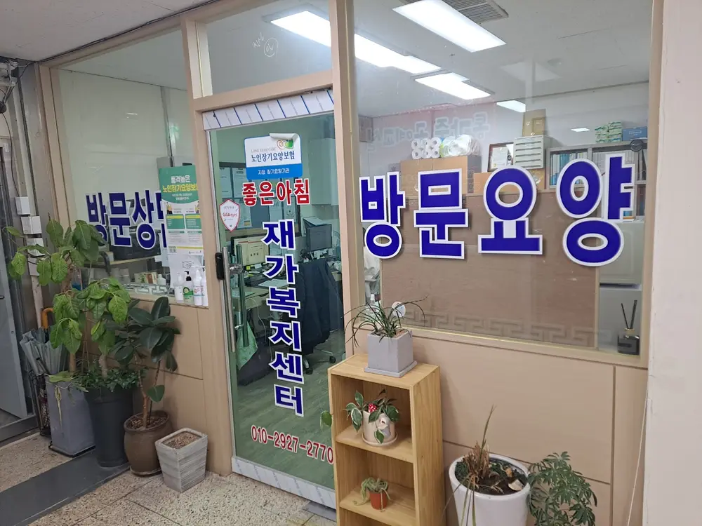 좋은아침재가복지센터