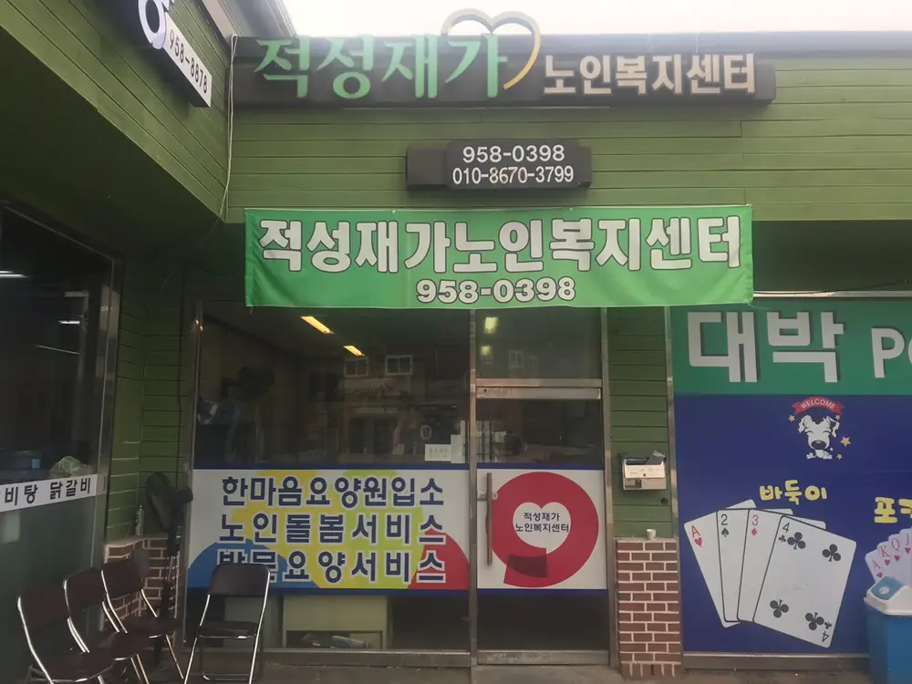 적성재가노인복지센터 사진