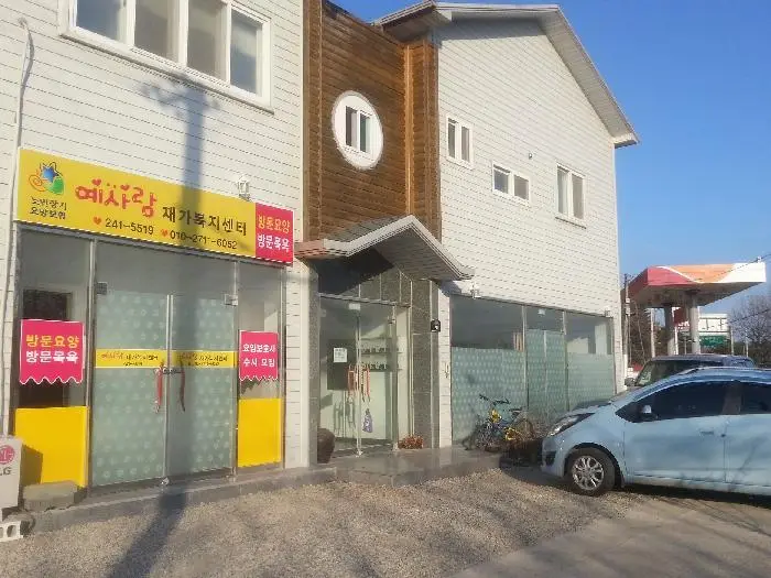예사랑 재가복지센터 사진