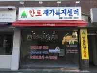 ANTO 재가복지센터 사진