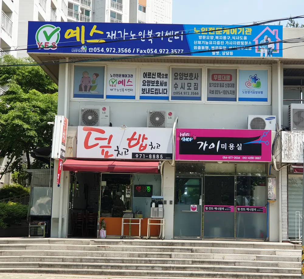 예스재가노인복지센터