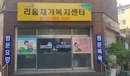 리움재가복지센터 사진