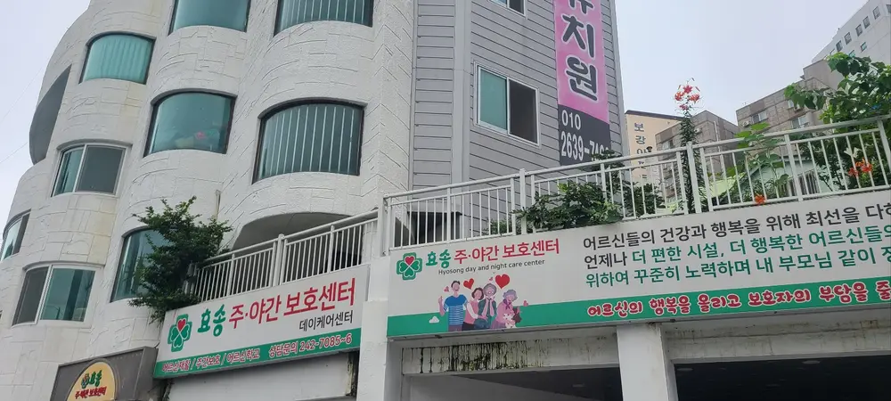 효송주야간보호센터 사진