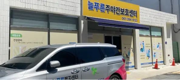 늘푸른주야간보호센터