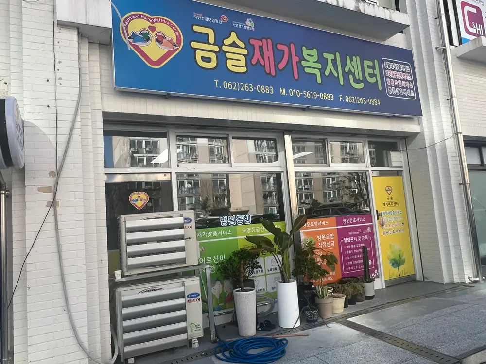 금슬재가복지센터 사진