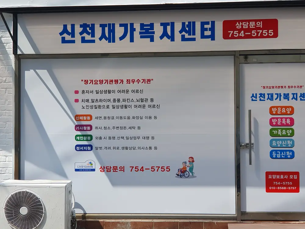 신천재가복지센터 사진