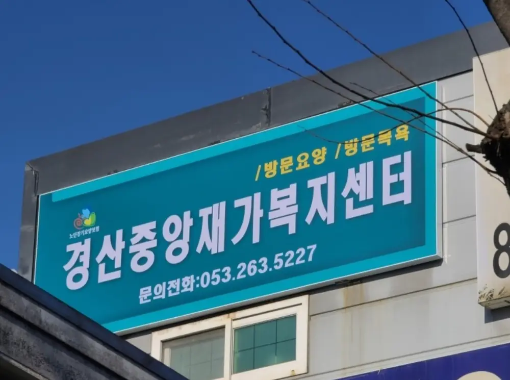 경산중앙재가복지센터 사진