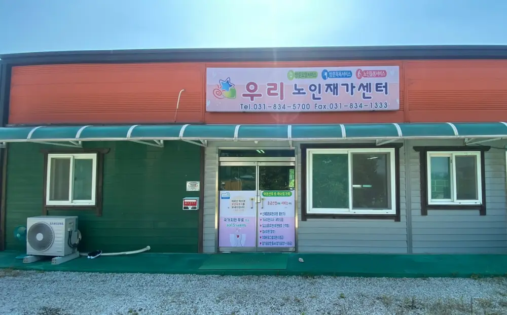 우리노인재가센터 전경