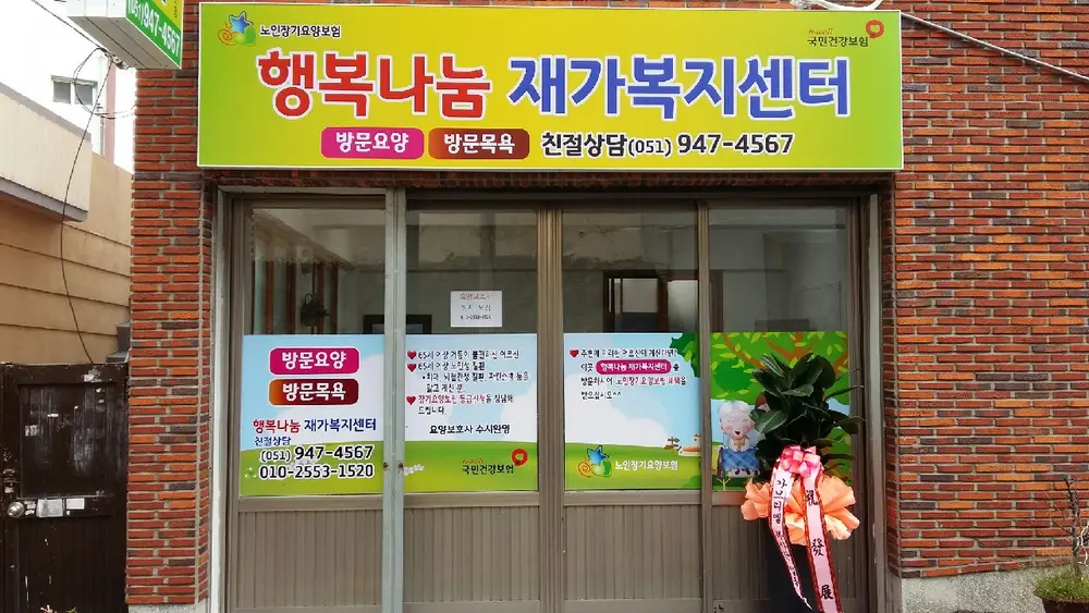 행복나눔 재가복지센터 전경