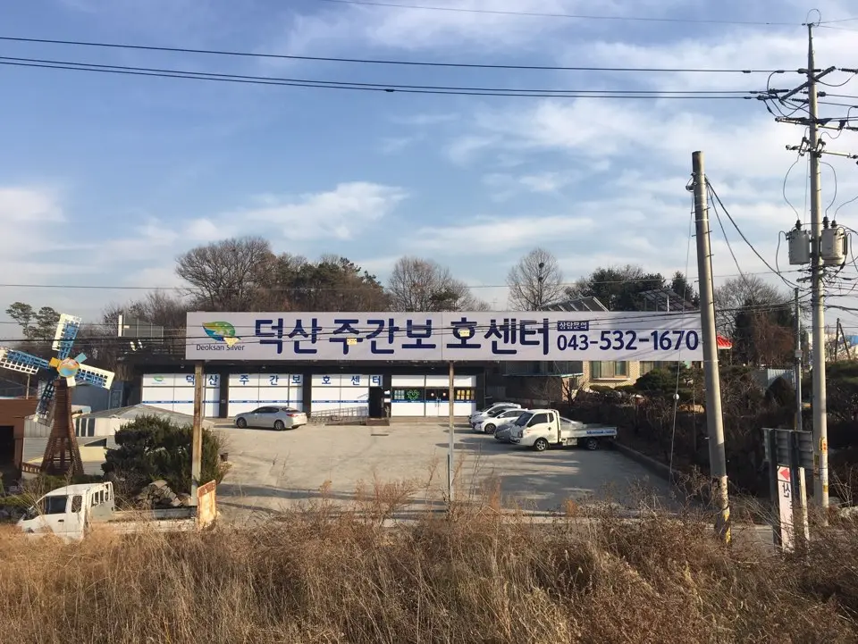 덕산주간보호센터 사진