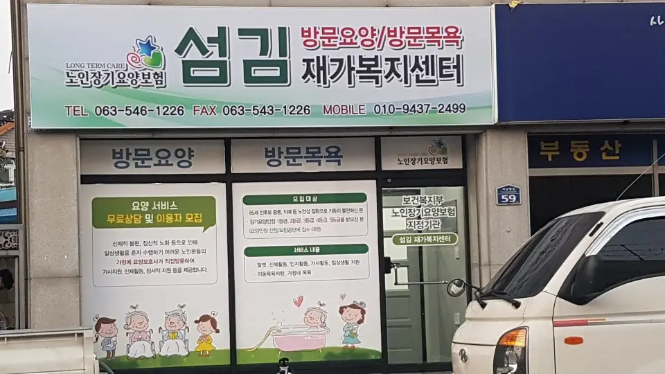 섬김재가복지센터 사진