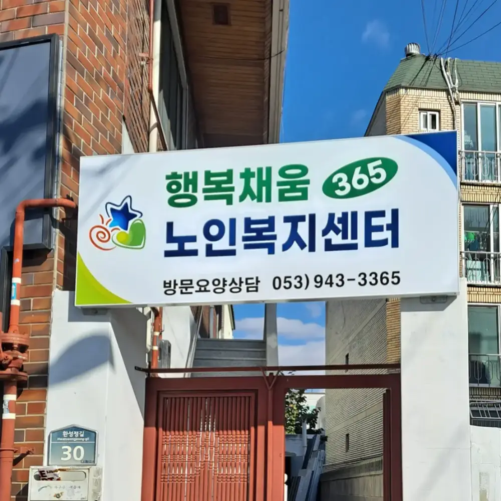 행복채움365 간판입니다
