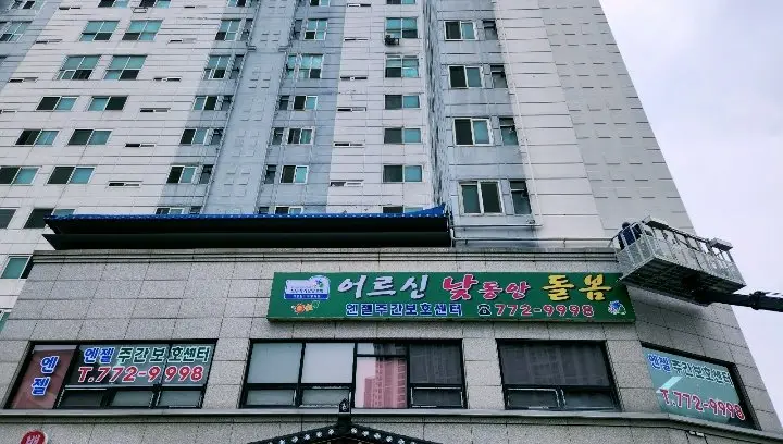 엔젤주간보호센터 전경 사진