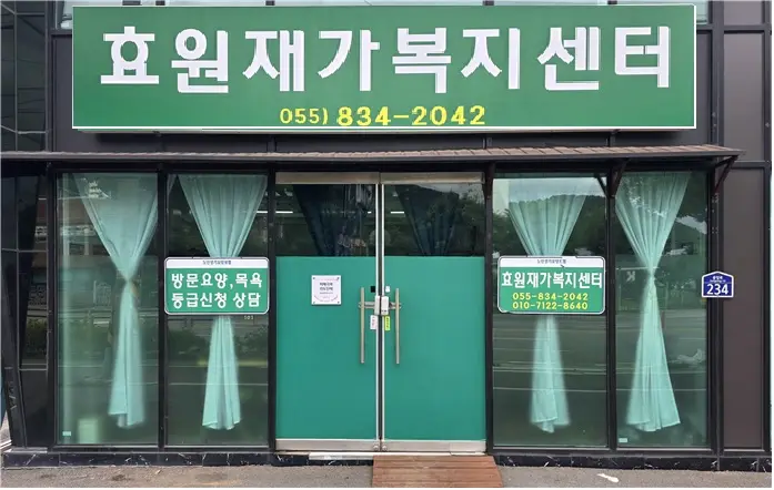 효원재가복지센터