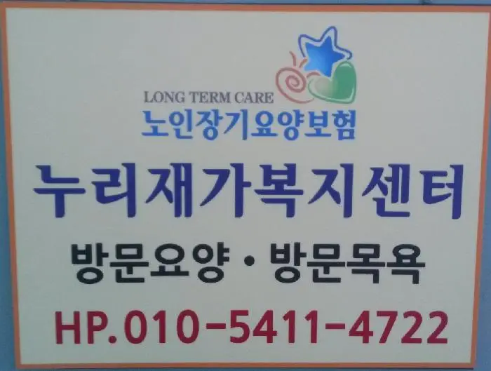 누리재가복지센터 사진